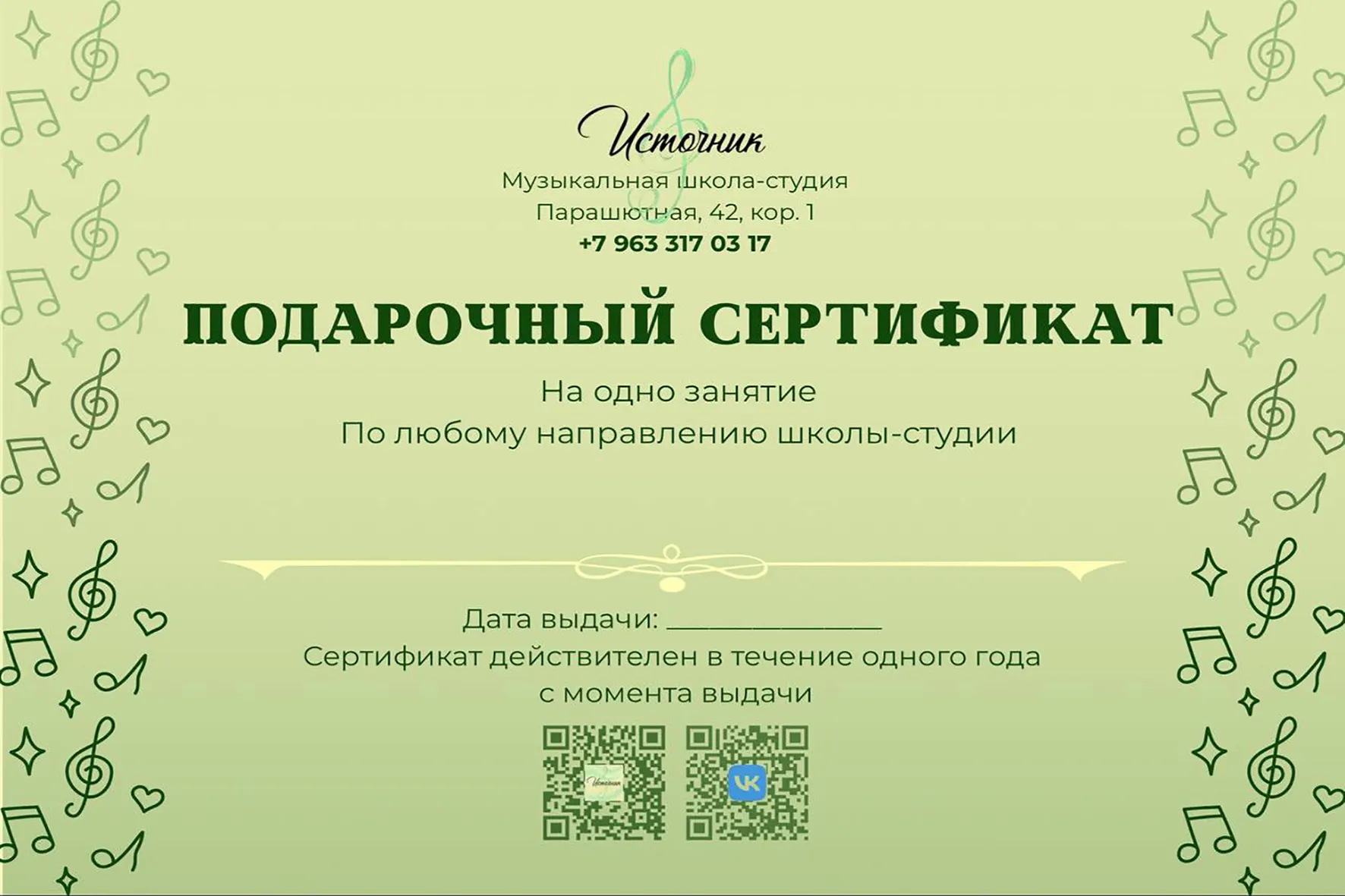 Подарочный сертификат музыкальной студии