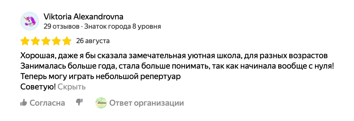 Отзыв от Виктории: Хорошая, даже я бы сказала замечательная уютная школа, для разных возрастов. Занималась больше года, стала больше понимать, так как начинала вообще с нуля! Теперь могу играть небольшой репертуар. Советую!