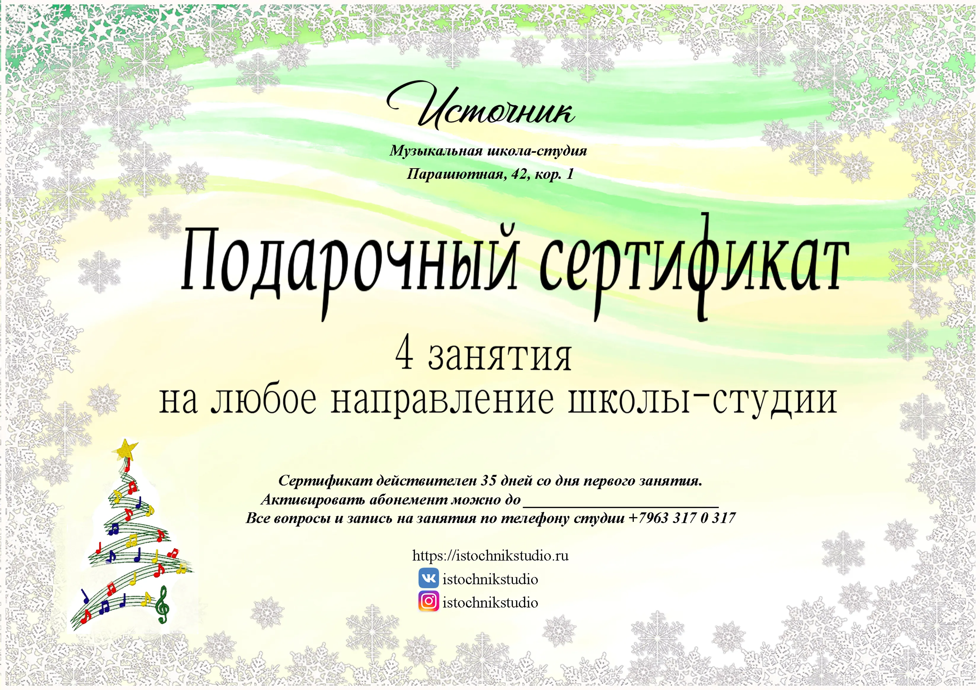 Подарочный сертификат музыкальной студии
