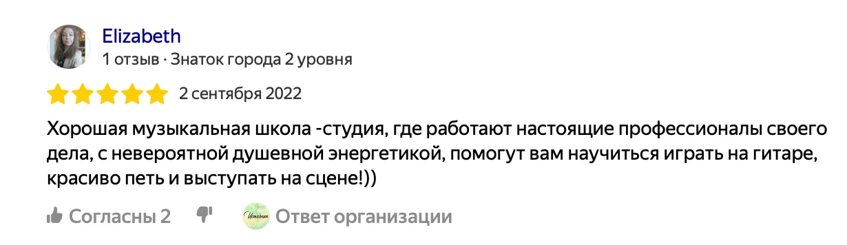Отзыв от Елизаветы: Хорошая музыкальная школа-студия, где работают настоящие профессионалы своего дела, с невероятной душевной энергетикой, помогут вам научиться играть на гитаре, красиво петь и выступать на сцене!))