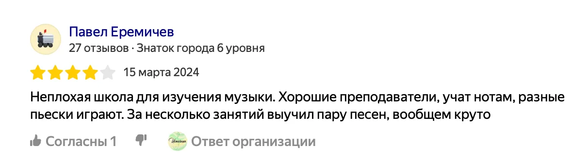 Отзыв от Павла Е.: Неплохая школа для изучения музыки. Хорошие преподаватели, учат нотам, разные пьески играют. За несколько занятий выучил пару песен, вообщем круто.